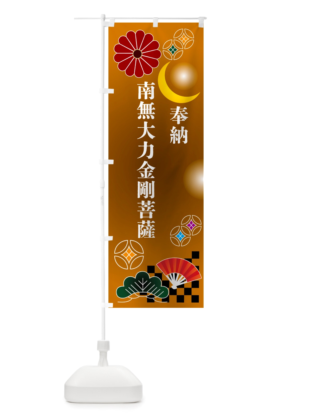 のぼり 南無大力金剛菩薩・奉納 のぼり旗 NU76(デザイン【C】)