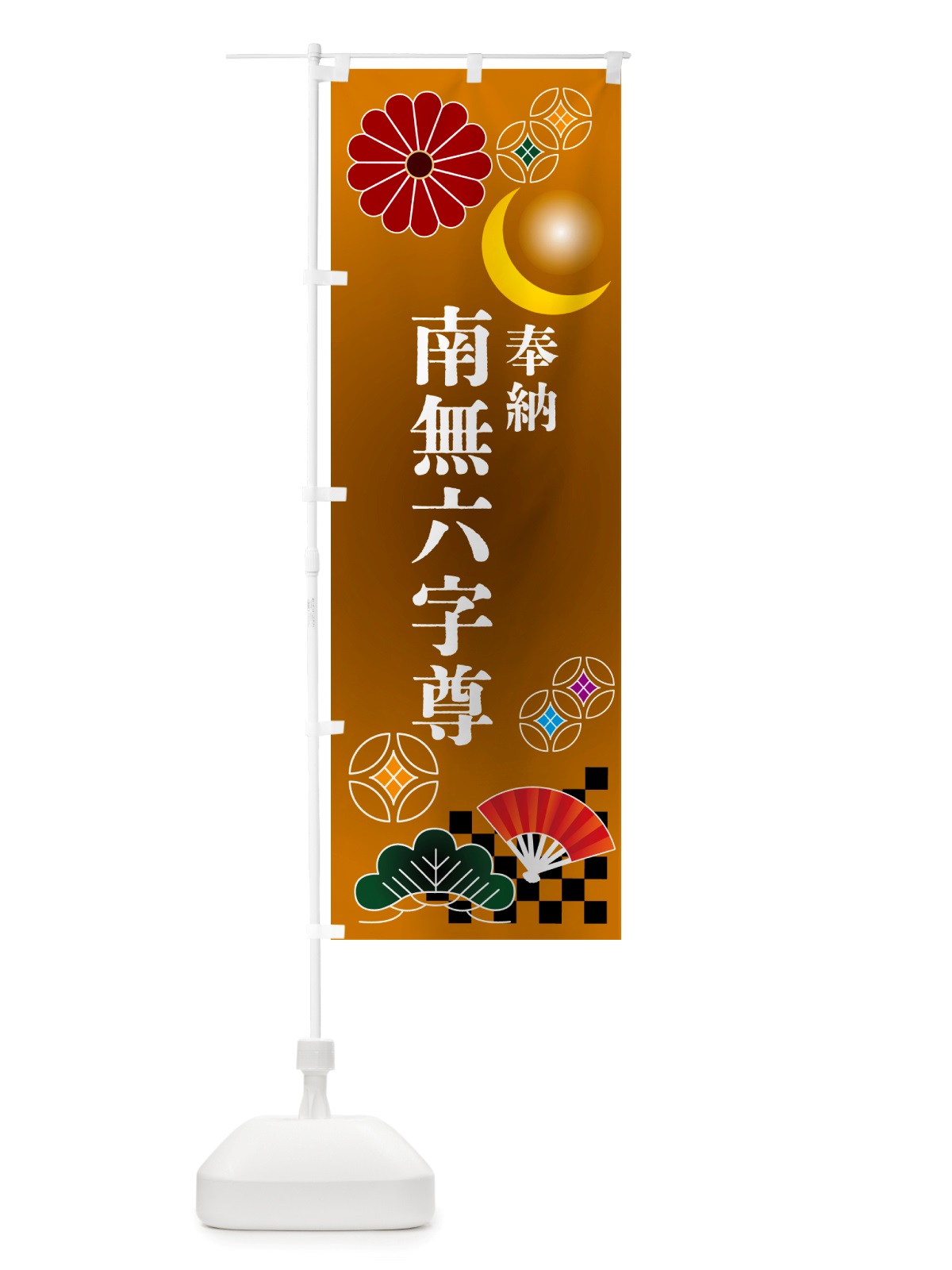 のぼり 南無六字尊・奉納 のぼり旗 NU77(デザイン【C】)