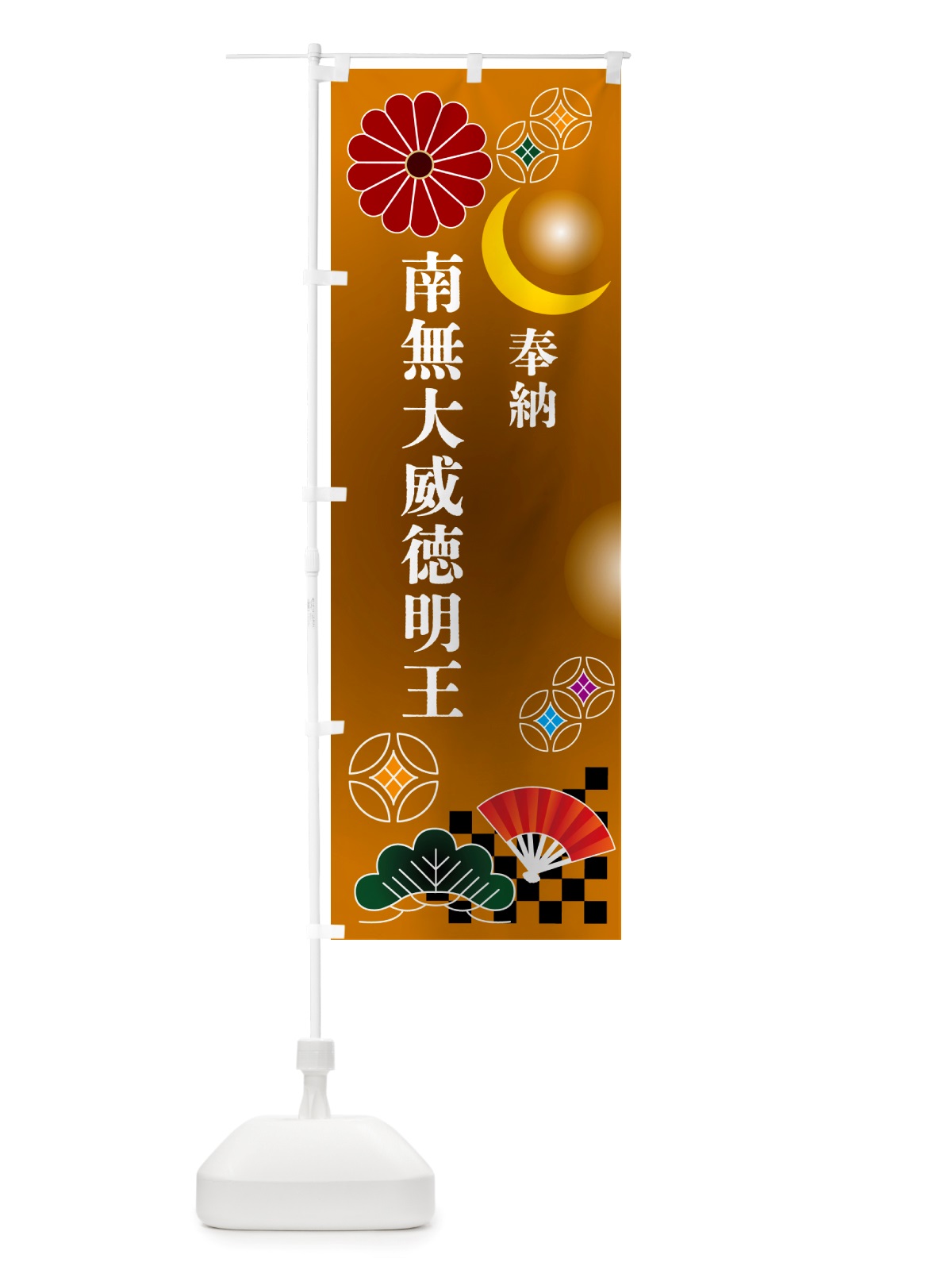 のぼり 南無大威徳明王・奉納 のぼり旗 NU78(デザイン【C】)