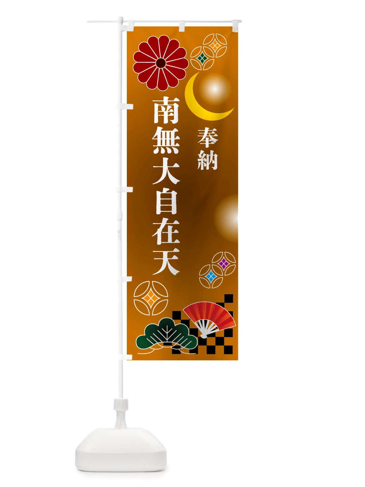のぼり 南無大自在天・奉納 のぼり旗 NU79(デザイン【C】)