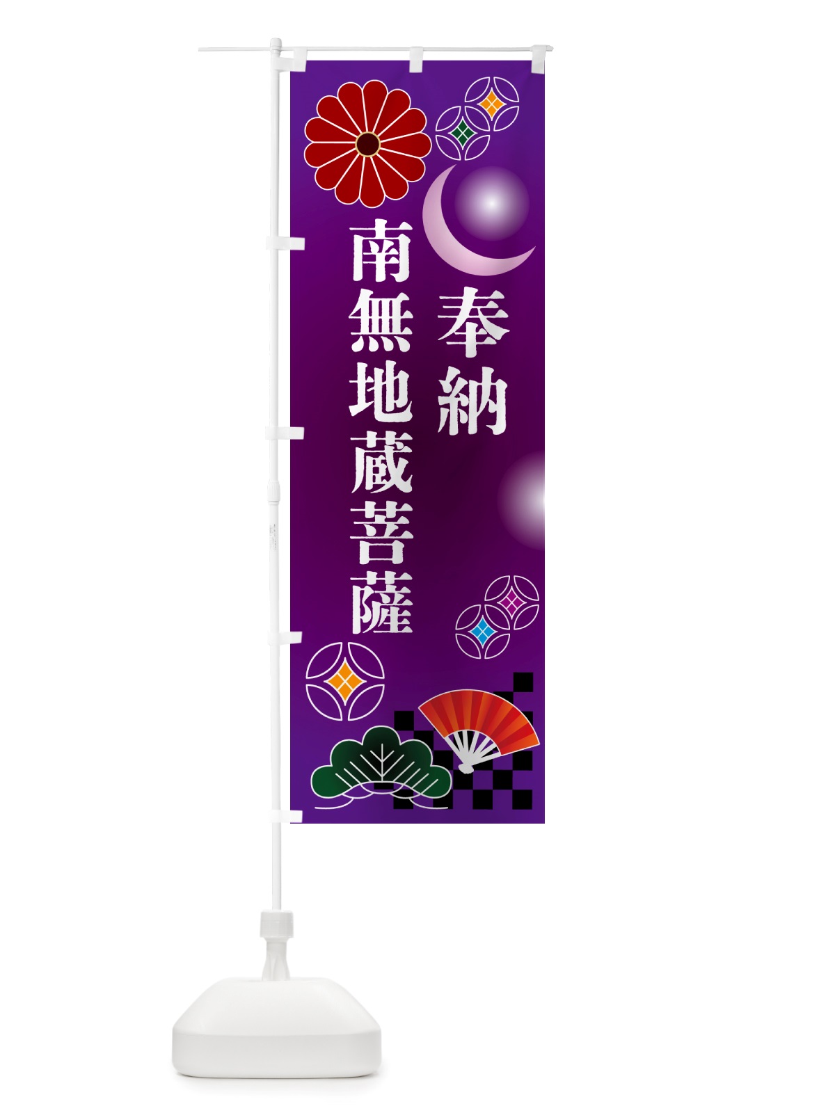 のぼり 南無地蔵菩薩・奉納 のぼり旗 NU7A(デザイン【B】)
