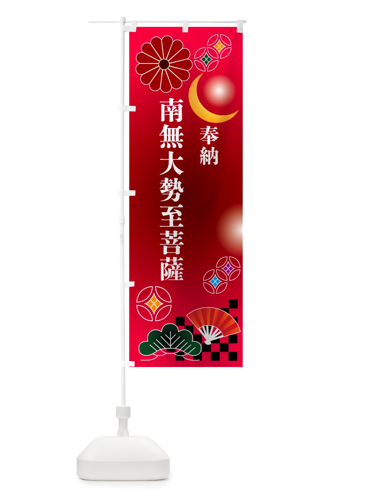 のぼり 南無大勢至菩薩・奉納 のぼり旗 NU7C(デザイン【A】)