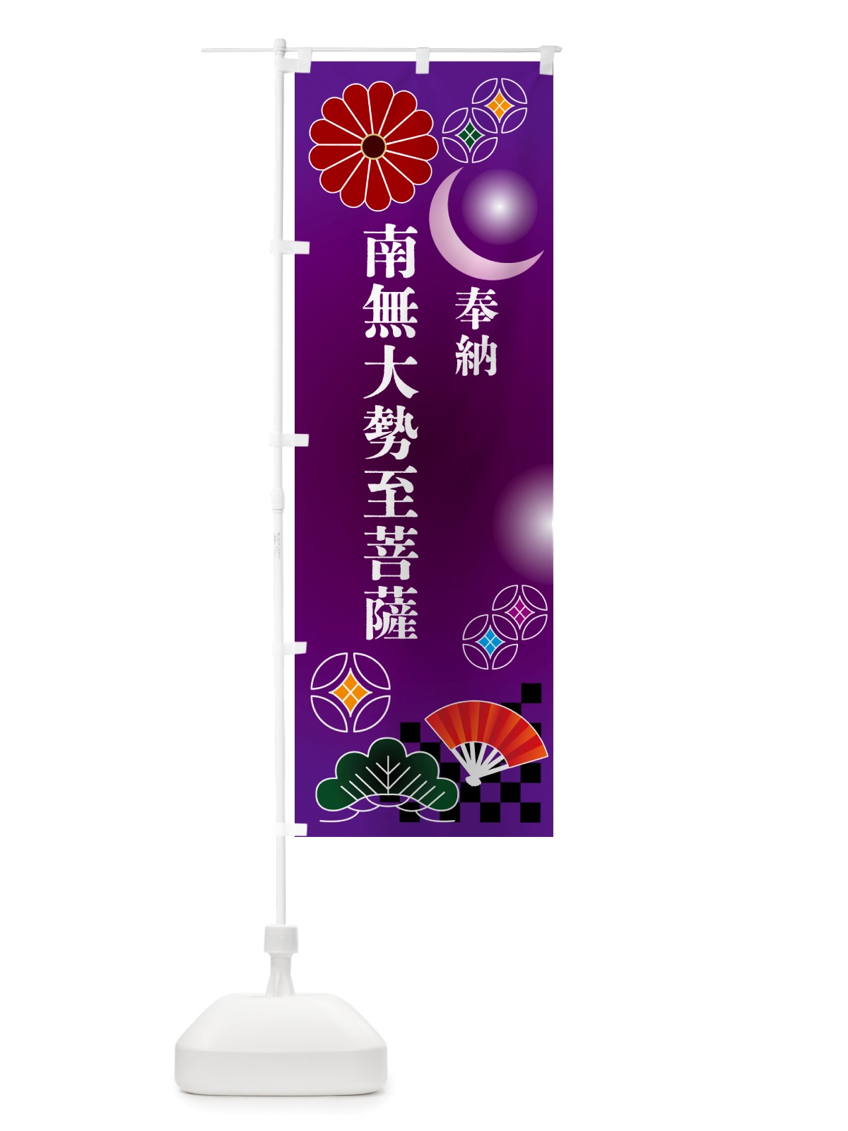 のぼり 南無大勢至菩薩・奉納 のぼり旗 NU7C(デザイン【B】)