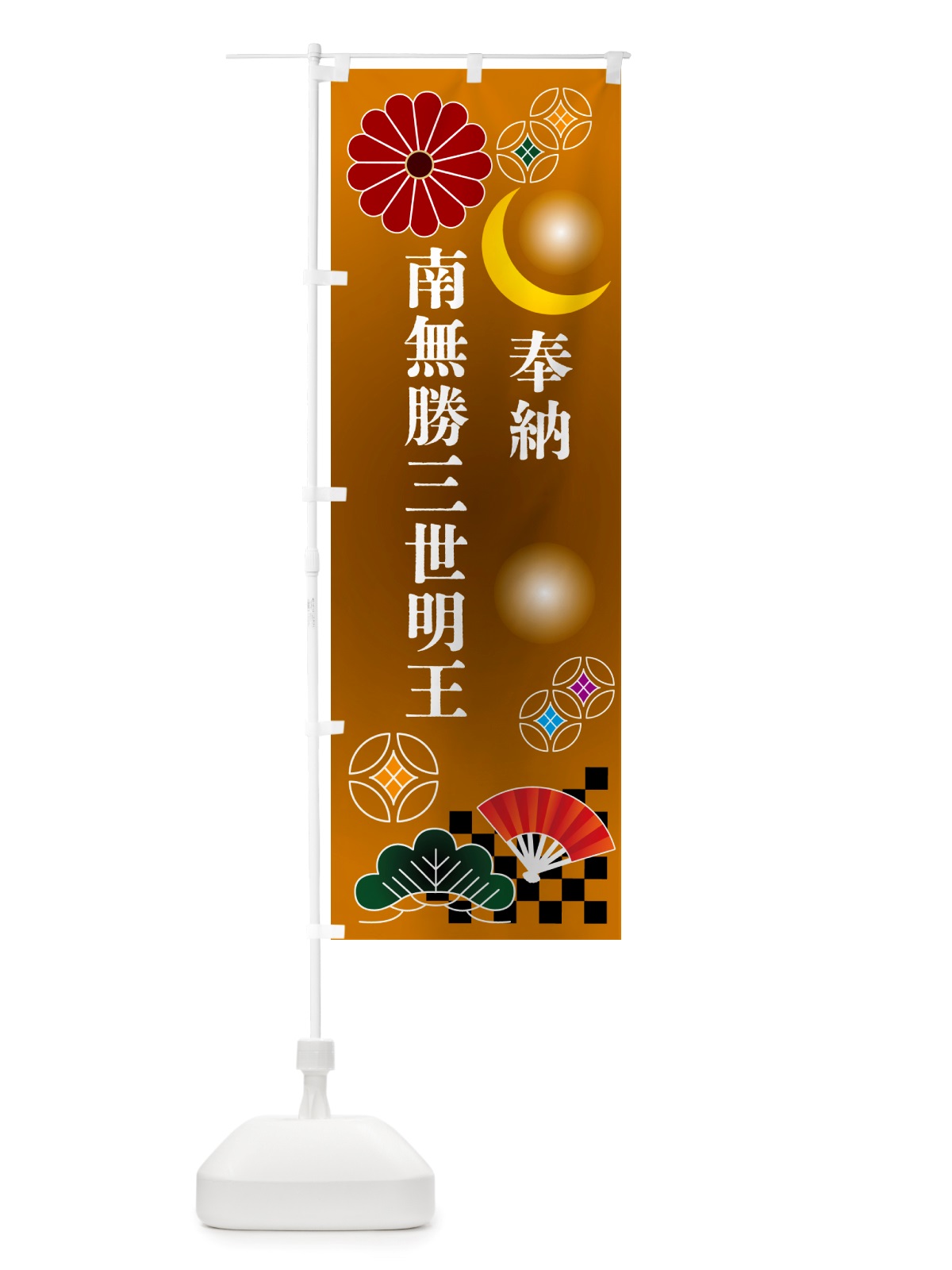 のぼり 南無勝三世明王・奉納 のぼり旗 NU7E(デザイン【C】)
