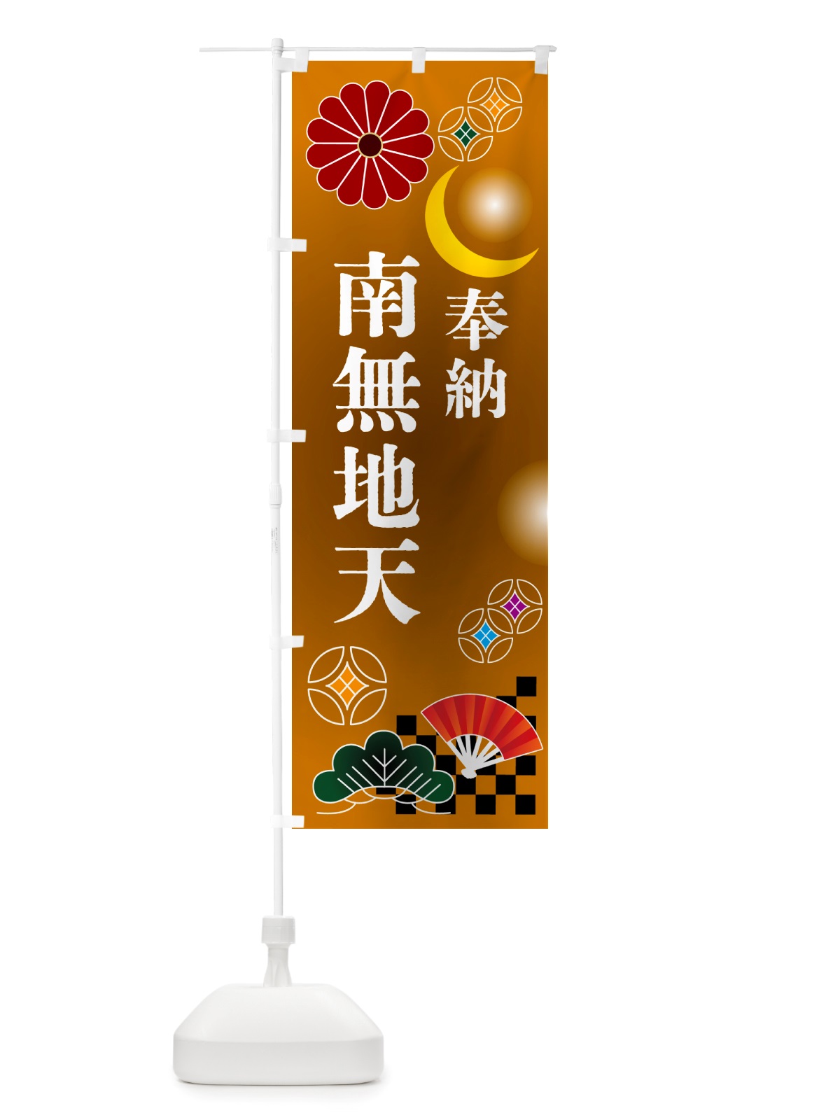 のぼり 南無地天・奉納 のぼり旗 NU7G(デザイン【C】)
