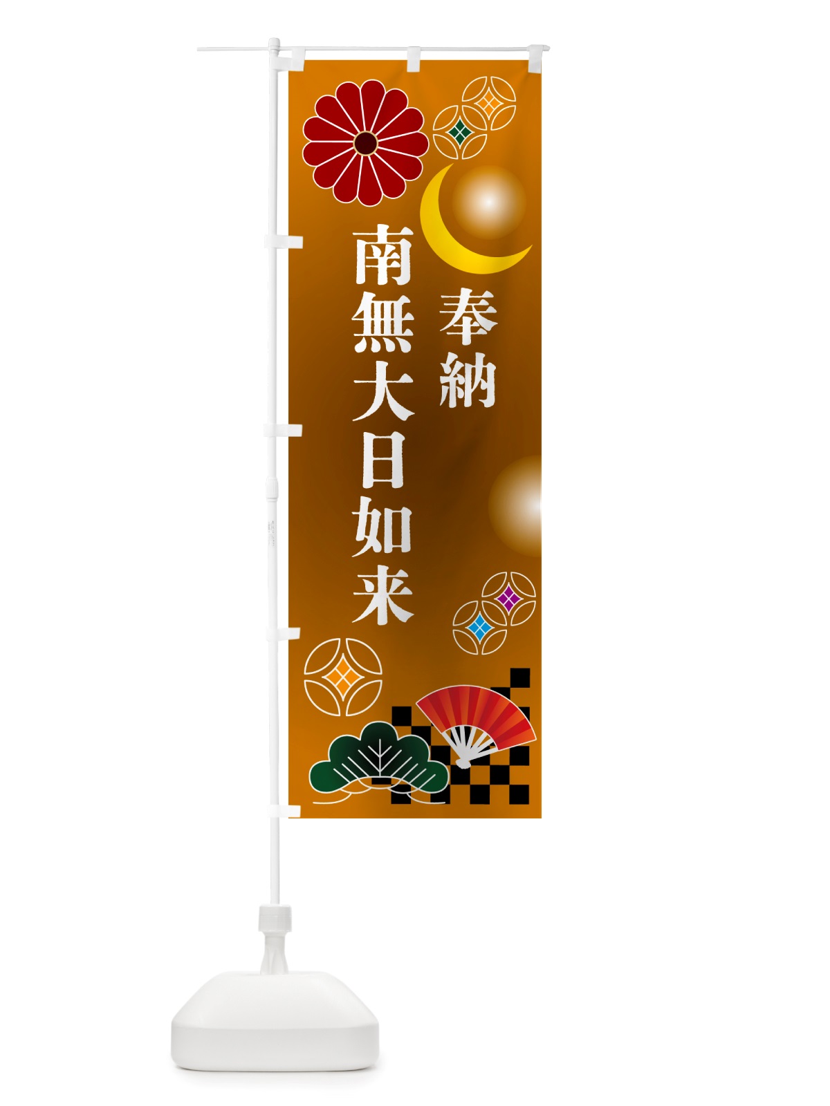 のぼり 南無大日如来・奉納 のぼり旗 NU7L(デザイン【C】)