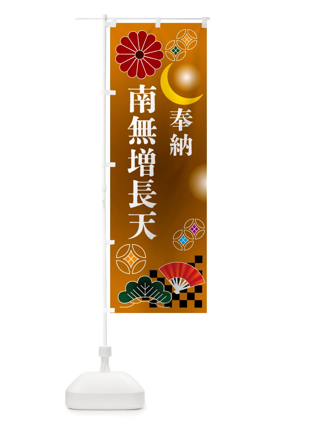 のぼり 南無増長天・奉納 のぼり旗 NU7N(デザイン【C】)