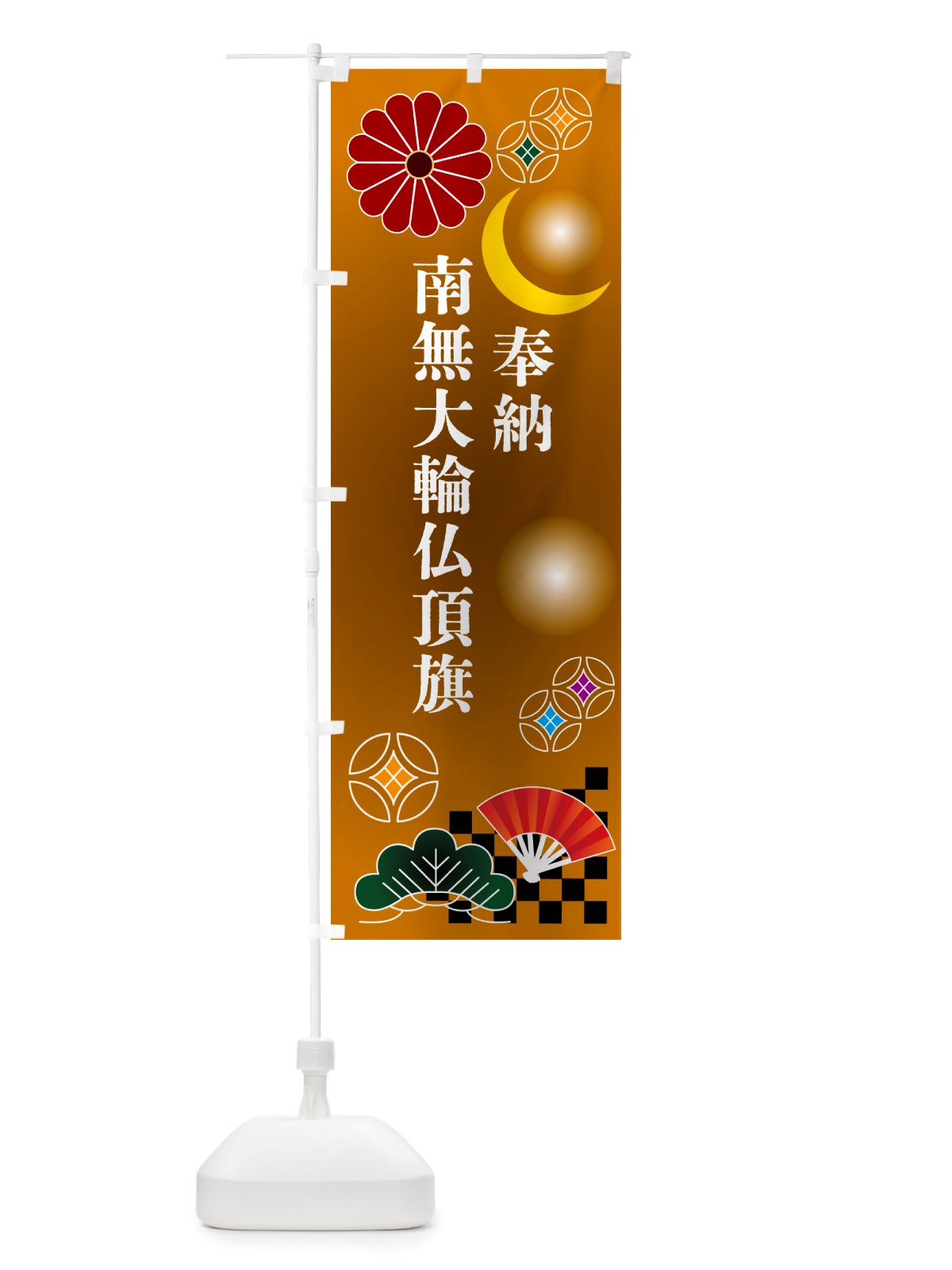 のぼり 南無大輪仏頂旗・奉納 のぼり旗 NU7P(デザイン【C】)