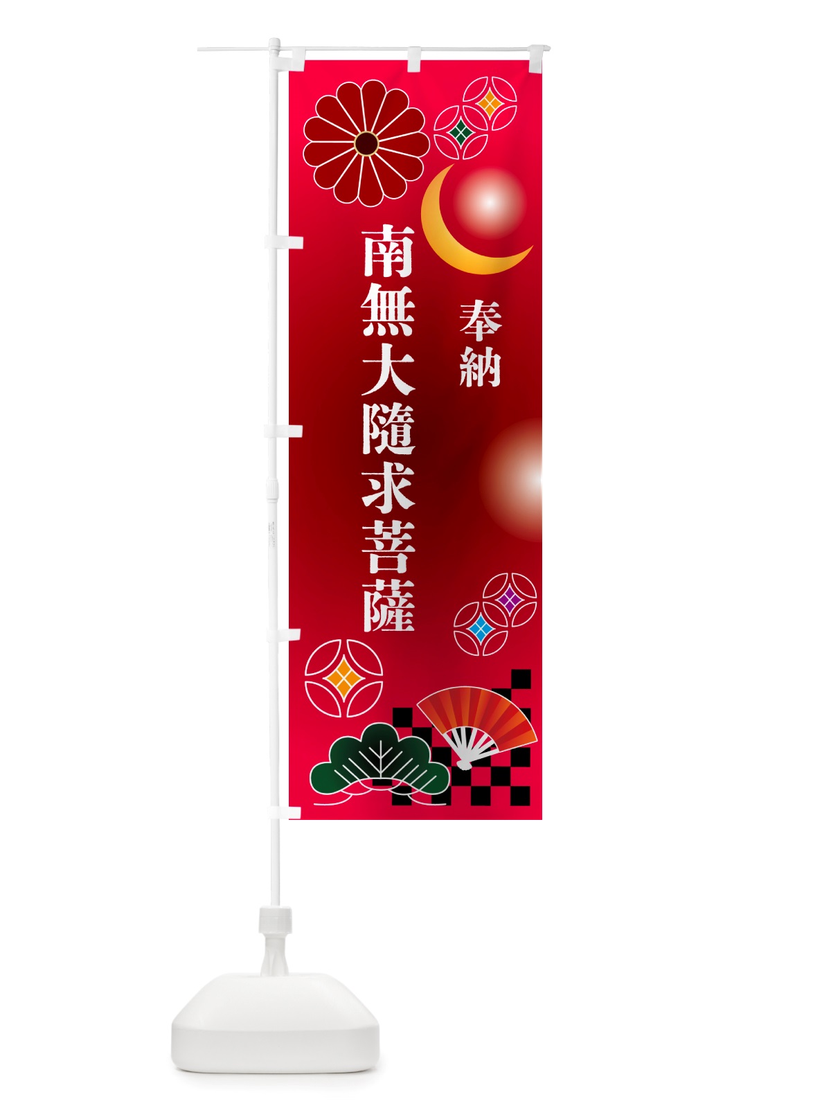 のぼり 南無大隨求菩薩・奉納 のぼり旗 NU7R(デザイン【A】)