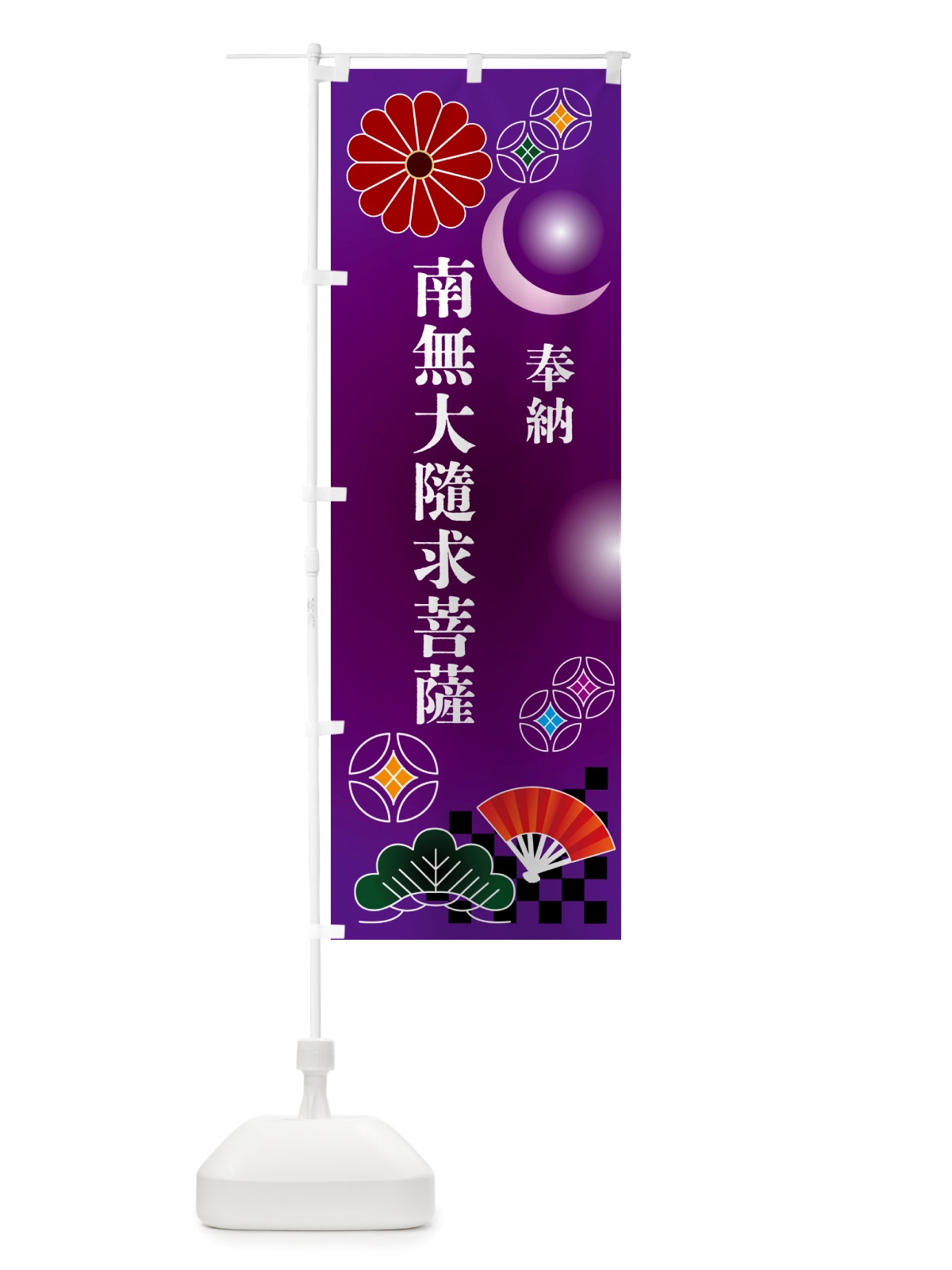のぼり 南無大隨求菩薩・奉納 のぼり旗 NU7R(デザイン【B】)