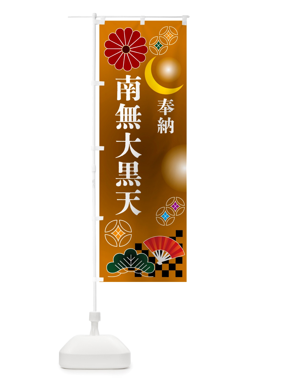 のぼり 南無大黒天・奉納 のぼり旗 NU7S(デザイン【C】)
