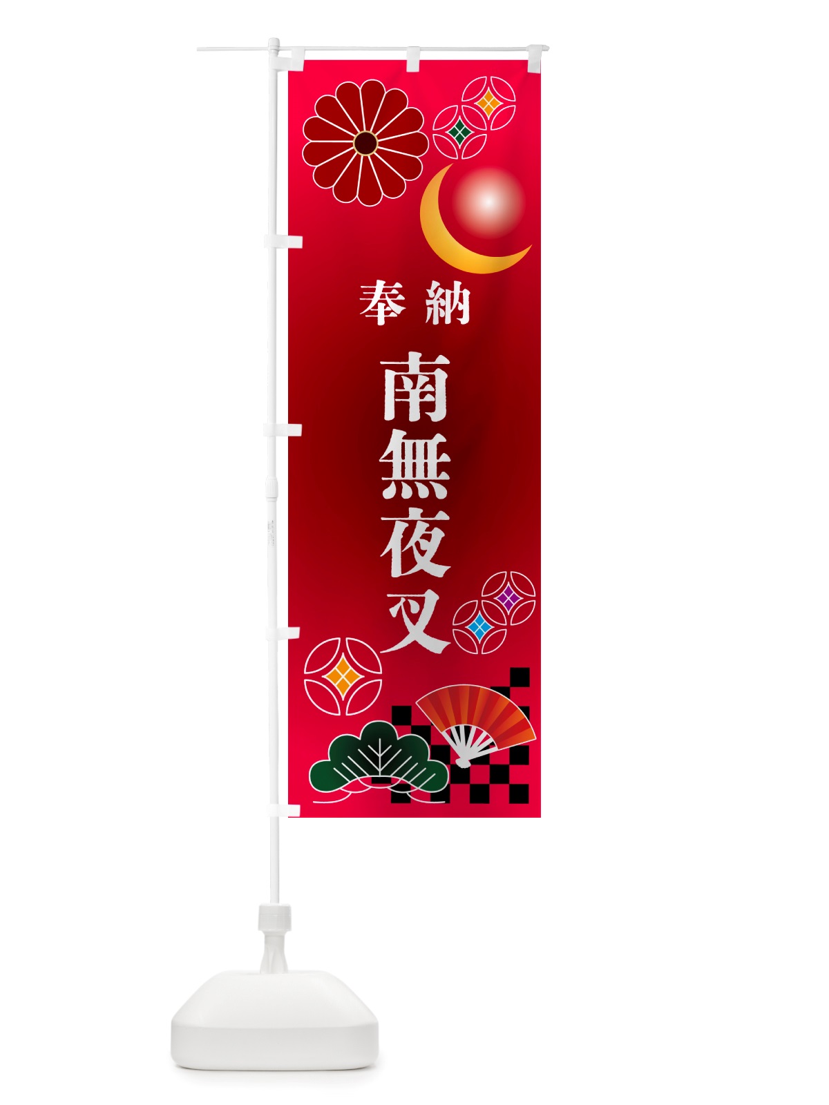 のぼり 南無夜叉・奉納 のぼり旗 NU7W(デザイン【A】)