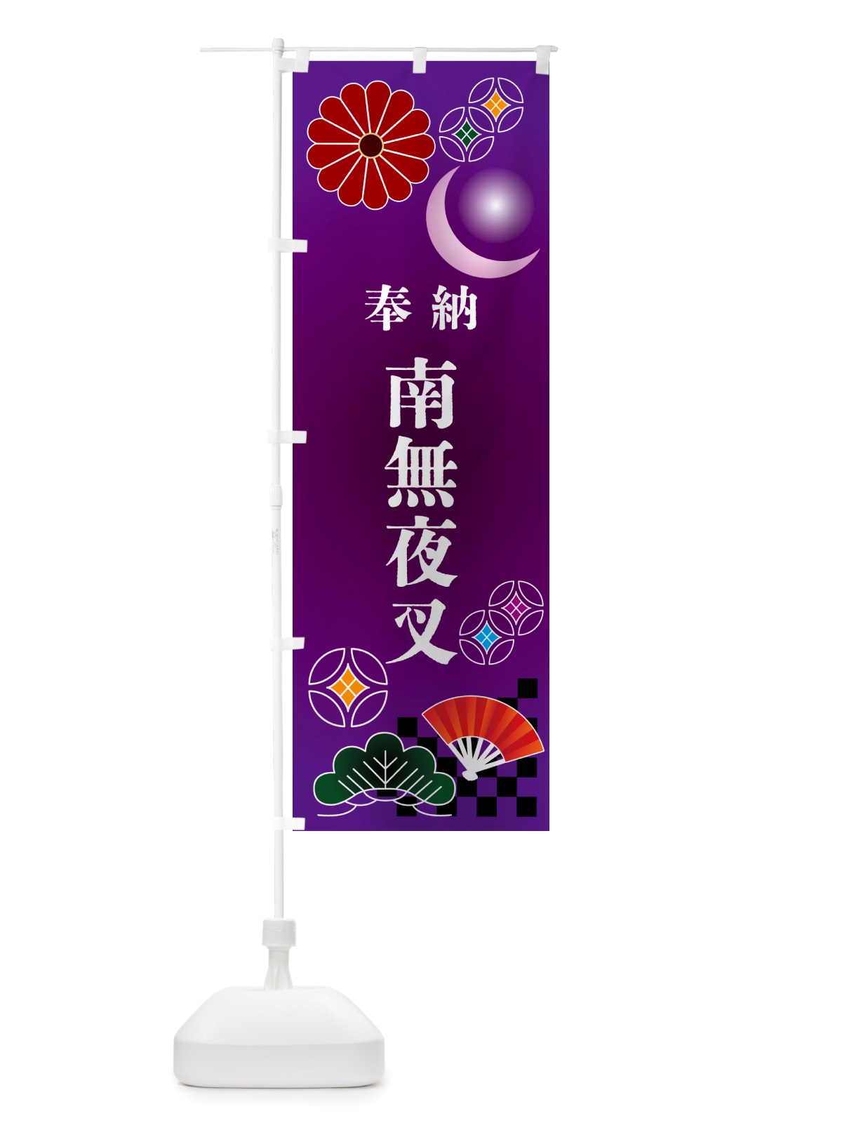 のぼり 南無夜叉・奉納 のぼり旗 NU7W(デザイン【B】)