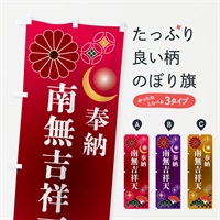 のぼり 南無吉祥天・奉納 のぼり旗 NU7X