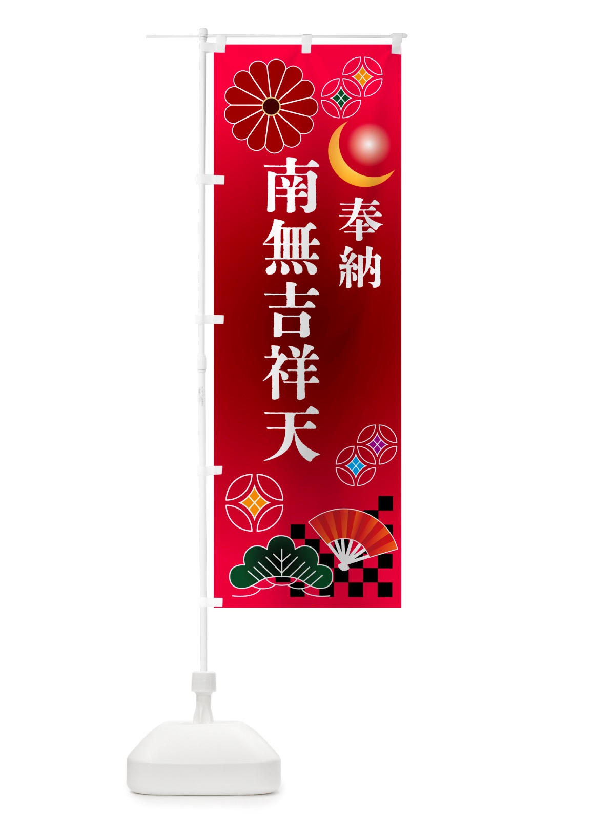 のぼり 南無吉祥天・奉納 のぼり旗 NU7X(デザイン【A】)