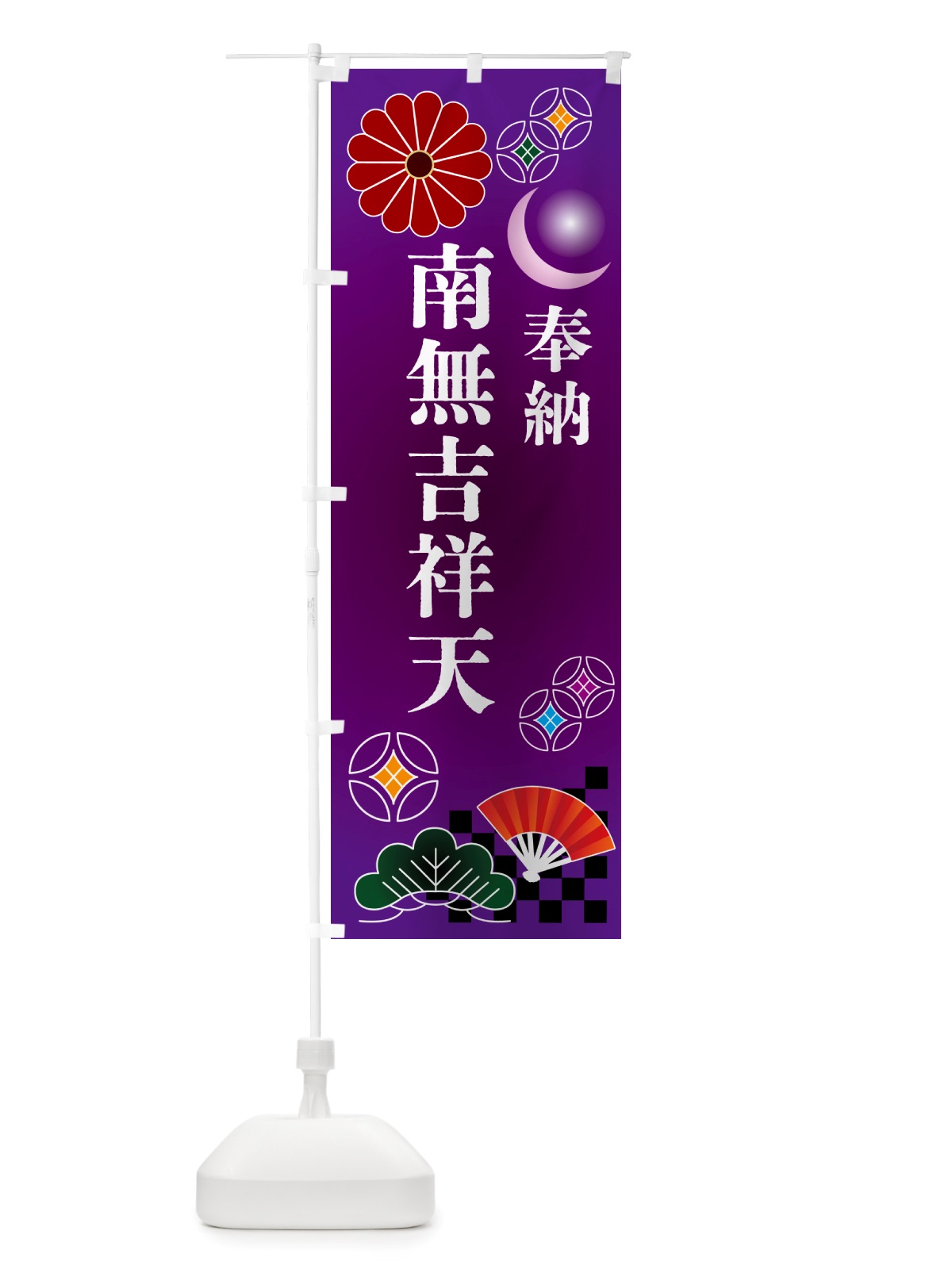 のぼり 南無吉祥天・奉納 のぼり旗 NU7X(デザイン【B】)