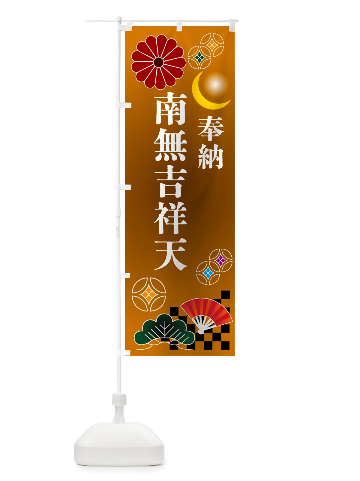 のぼり 南無吉祥天・奉納 のぼり旗 NU7X(デザイン【C】)