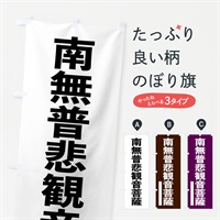 のぼり 南無普悲菩薩 のぼり旗 NU8E