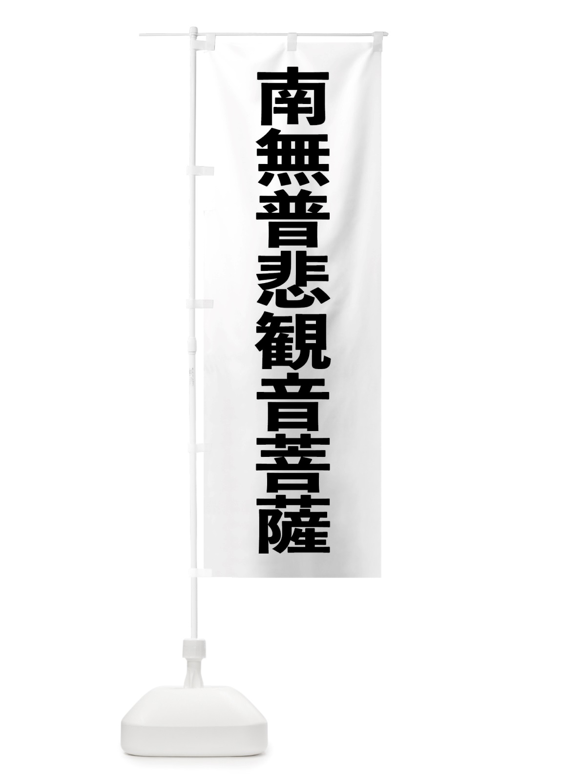のぼり 南無普悲菩薩 のぼり旗 NU8E(デザイン【A】)