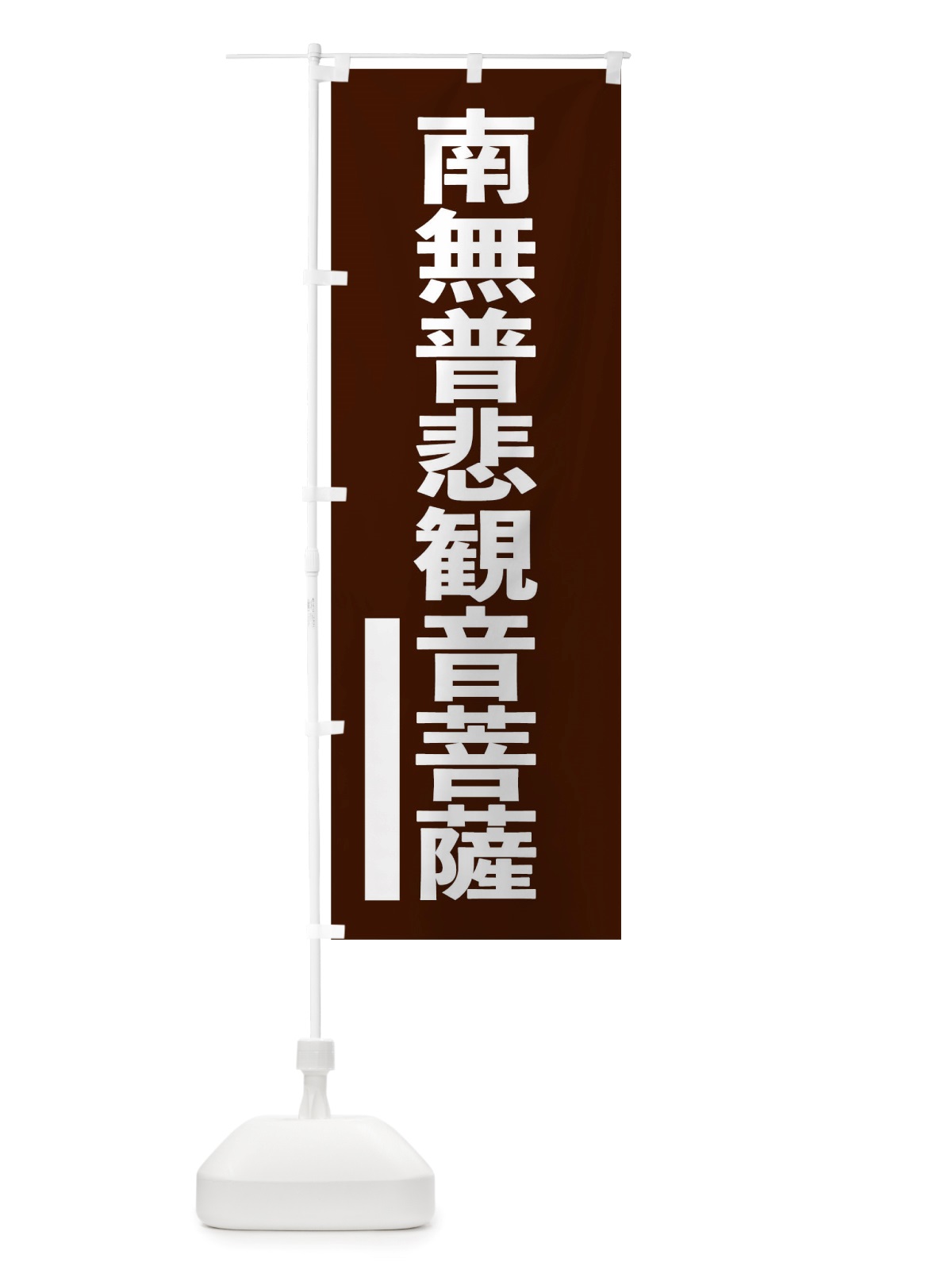 のぼり 南無普悲菩薩 のぼり旗 NU8E(デザイン【B】)