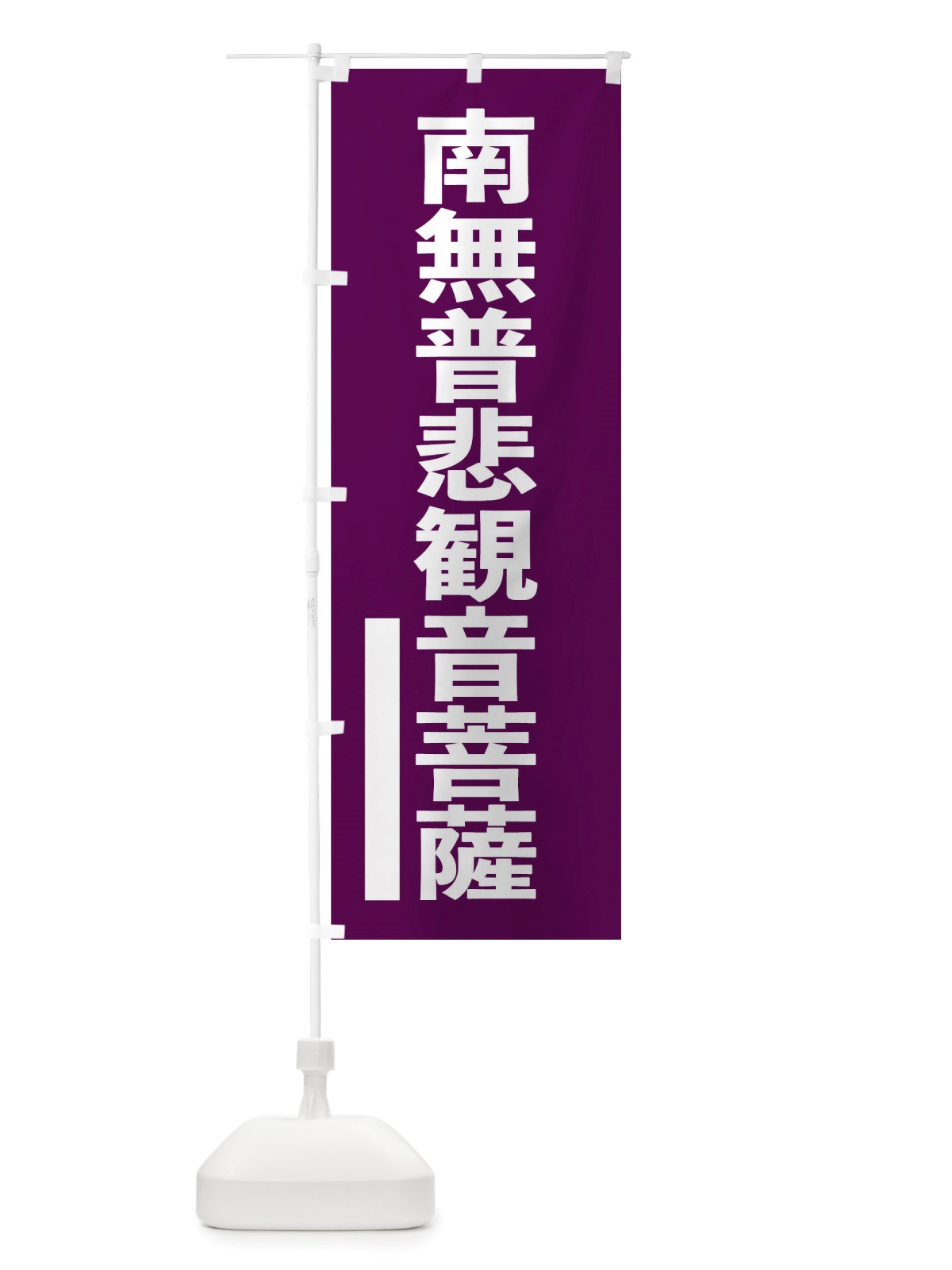 のぼり 南無普悲菩薩 のぼり旗 NU8E(デザイン【C】)