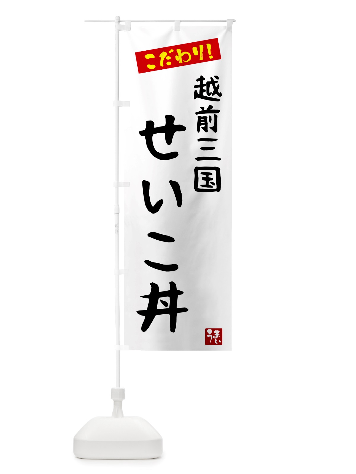 のぼり 越前三国せいこ丼 のぼり旗 NU8T(デザイン【A】)