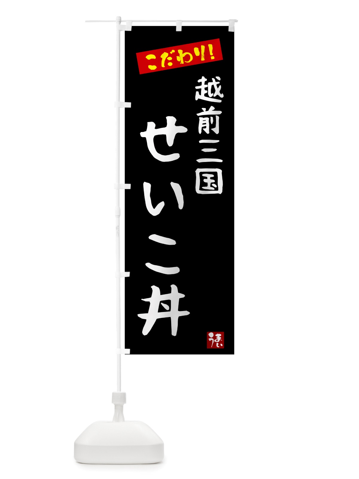 のぼり 越前三国せいこ丼 のぼり旗 NU8T(デザイン【C】)