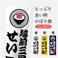 のぼり 越前三国せいこ丼 のぼり旗 NU8Y