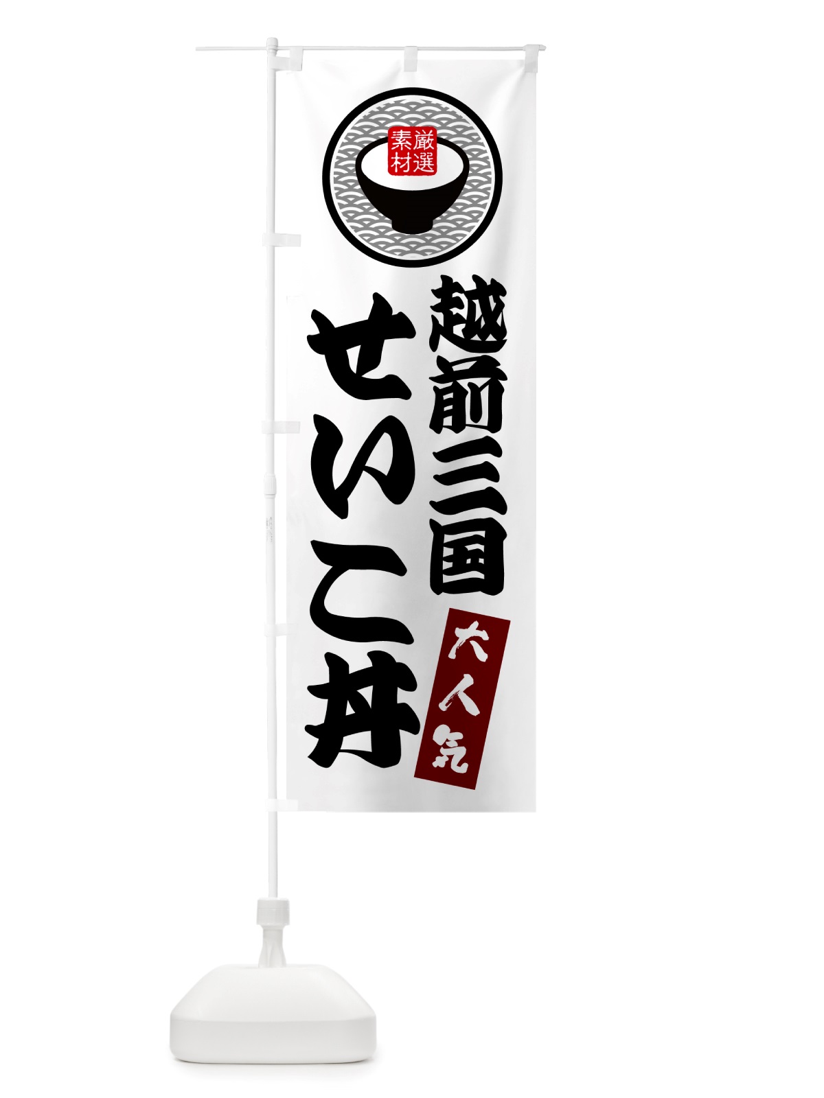 のぼり 越前三国せいこ丼 のぼり旗 NU8Y(デザイン【A】)