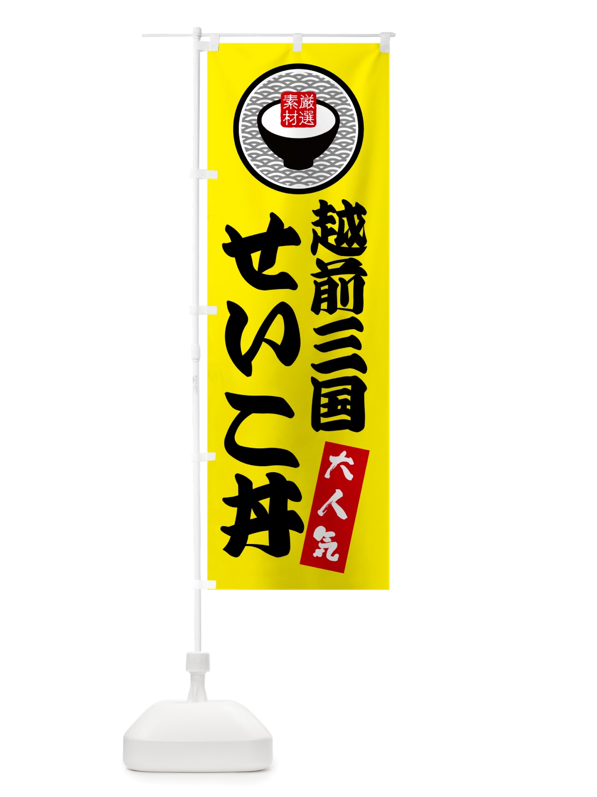 のぼり 越前三国せいこ丼 のぼり旗 NU8Y(デザイン【B】)