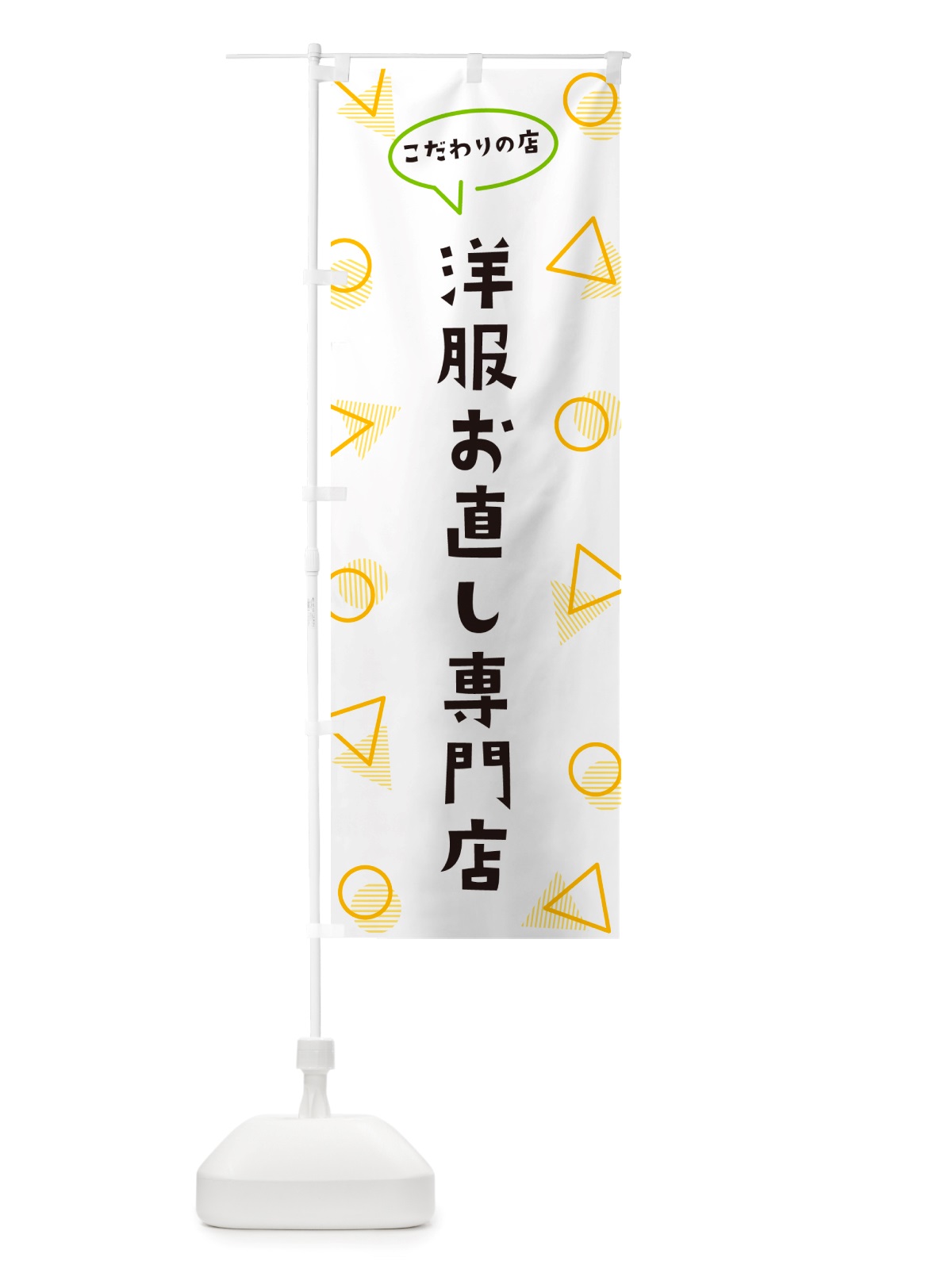 のぼり 洋服お直し専門店 のぼり旗 NUA0(デザイン【A】)