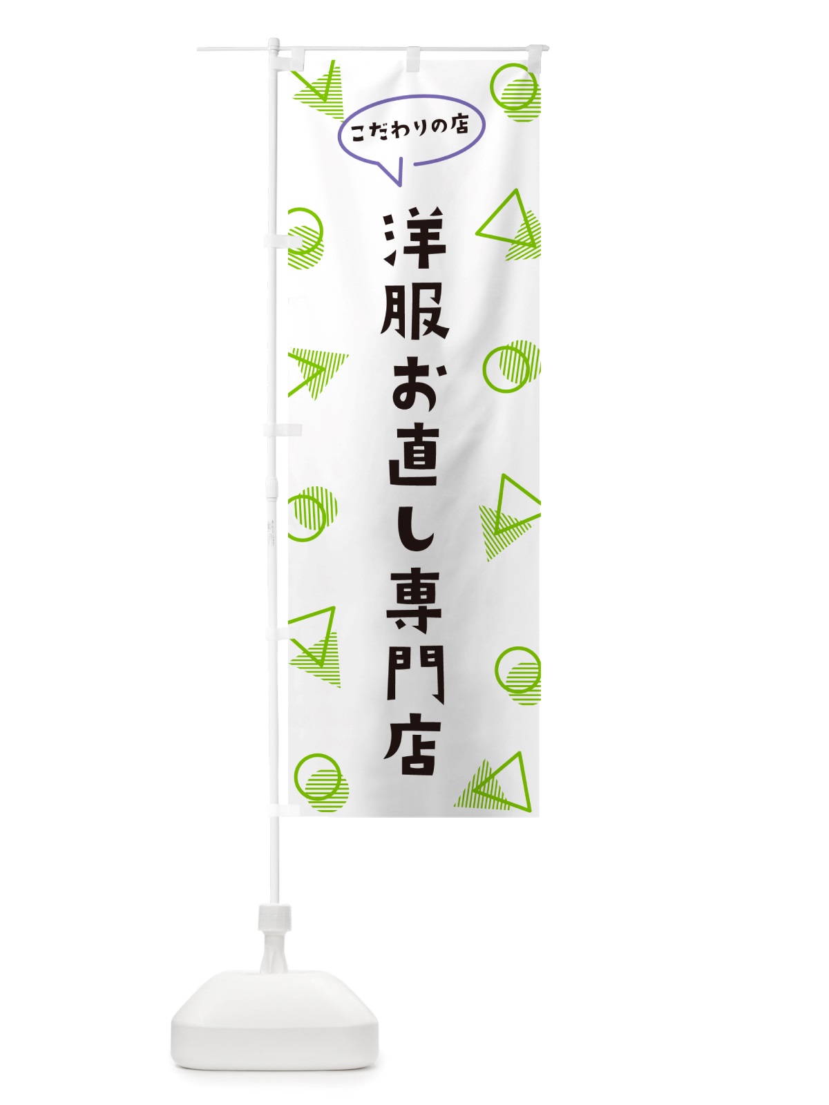 のぼり 洋服お直し専門店 のぼり旗 NUA0(デザイン【B】)