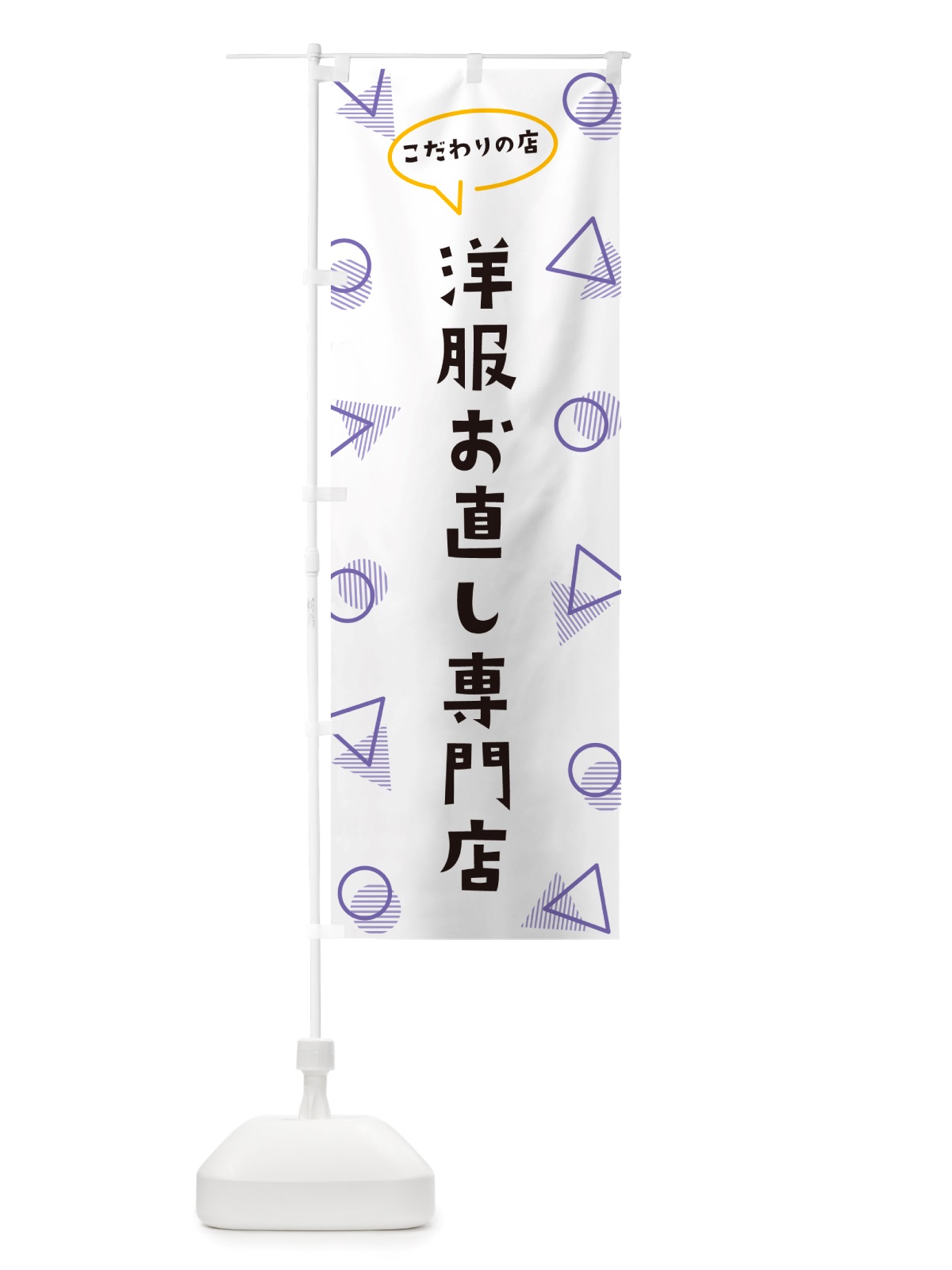 のぼり 洋服お直し専門店 のぼり旗 NUA0(デザイン【C】)