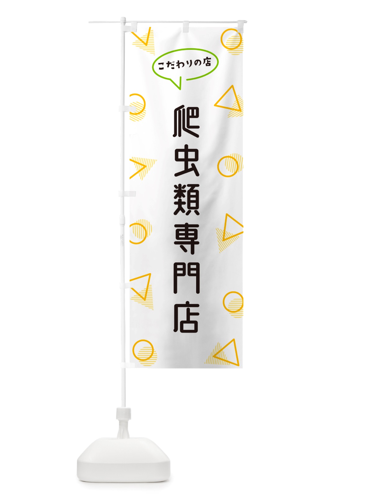 のぼり 爬虫類専門店 のぼり旗 NUA1(デザイン【A】)