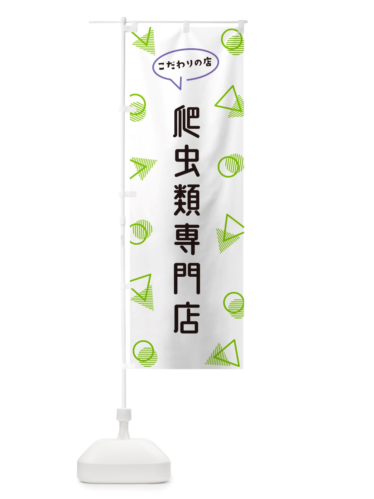 のぼり 爬虫類専門店 のぼり旗 NUA1(デザイン【B】)