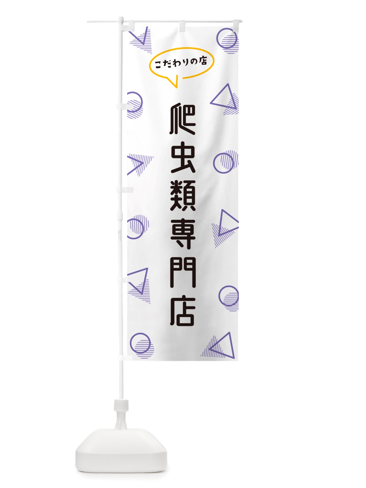のぼり 爬虫類専門店 のぼり旗 NUA1(デザイン【C】)