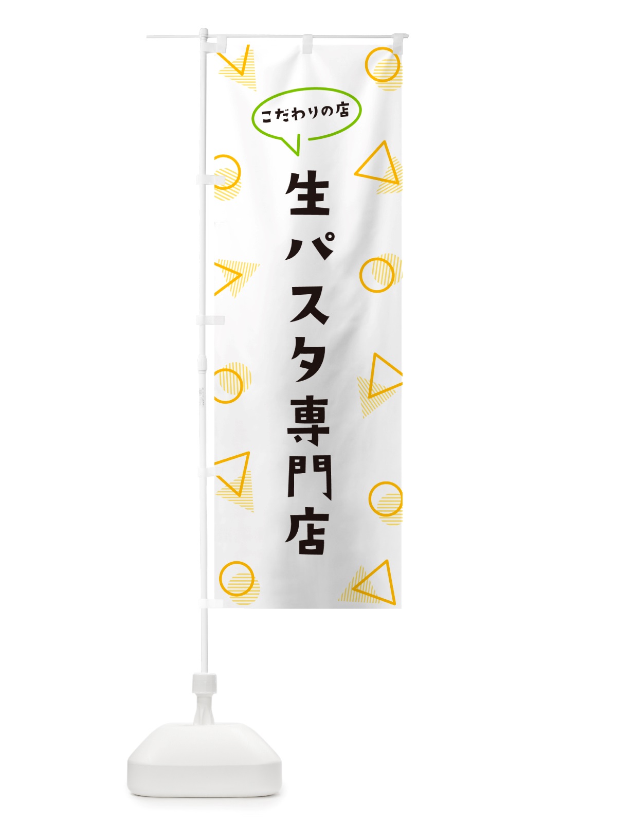 のぼり 生パスタ専門店 のぼり旗 NUA2(デザイン【A】)
