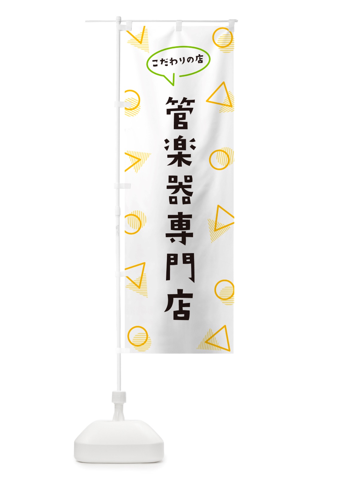 のぼり 管楽器専門店 のぼり旗 NUA3(デザイン【A】)