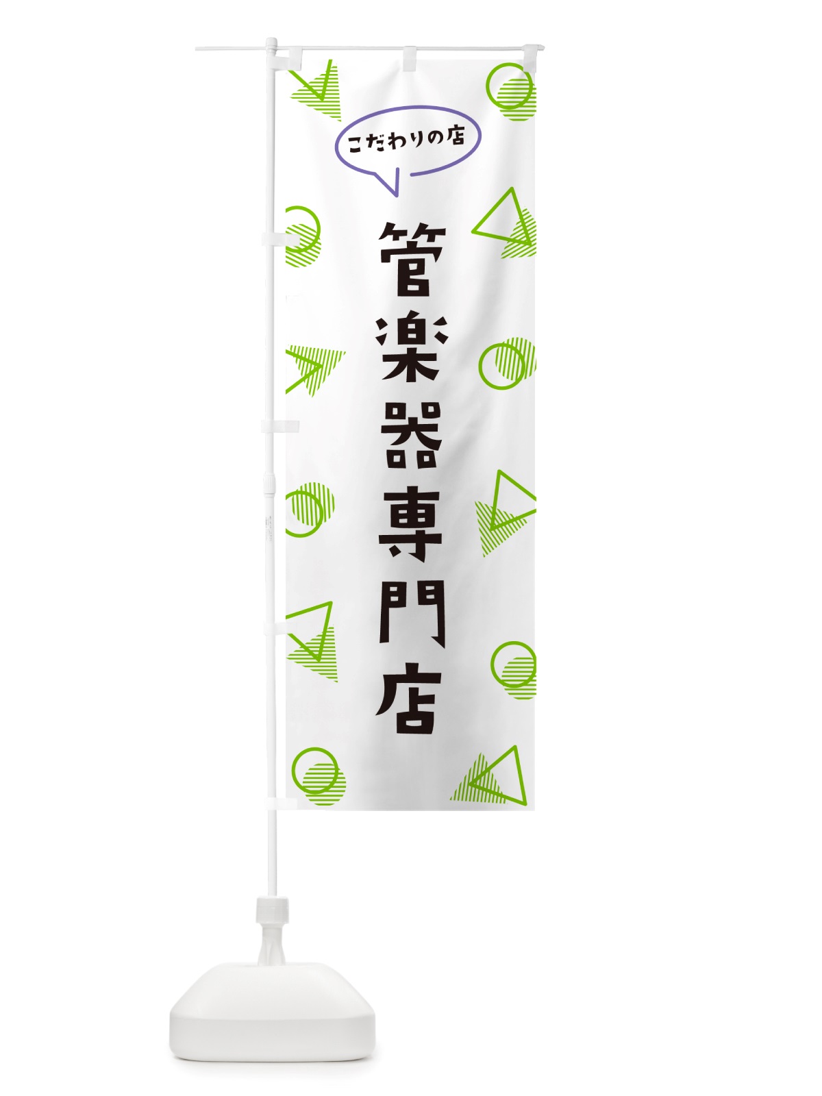 のぼり 管楽器専門店 のぼり旗 NUA3(デザイン【B】)