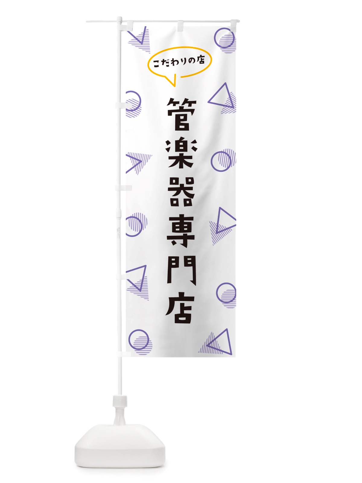 のぼり 管楽器専門店 のぼり旗 NUA3(デザイン【C】)