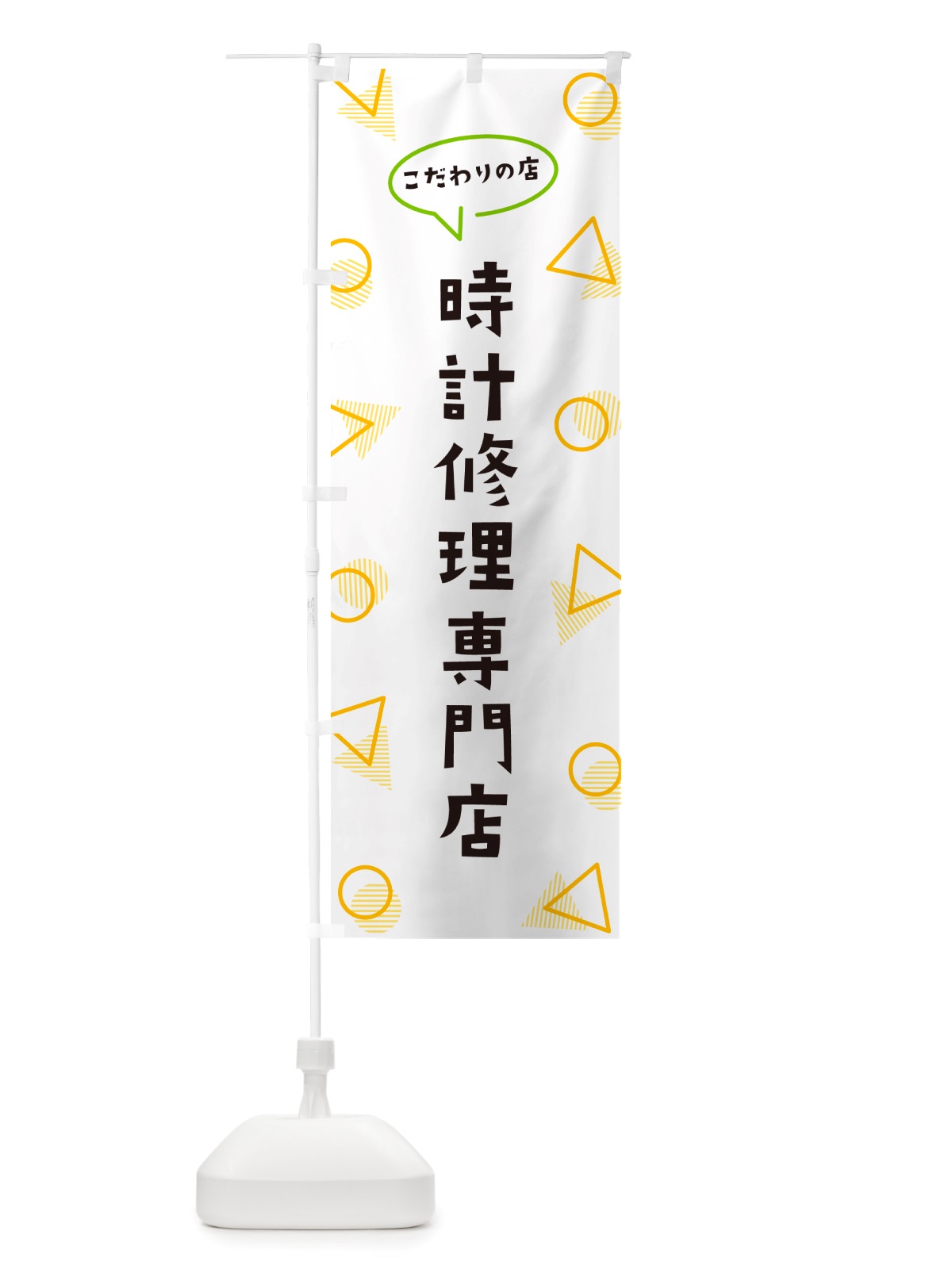 のぼり 時計修理専門店 のぼり旗 NUA4(デザイン【A】)