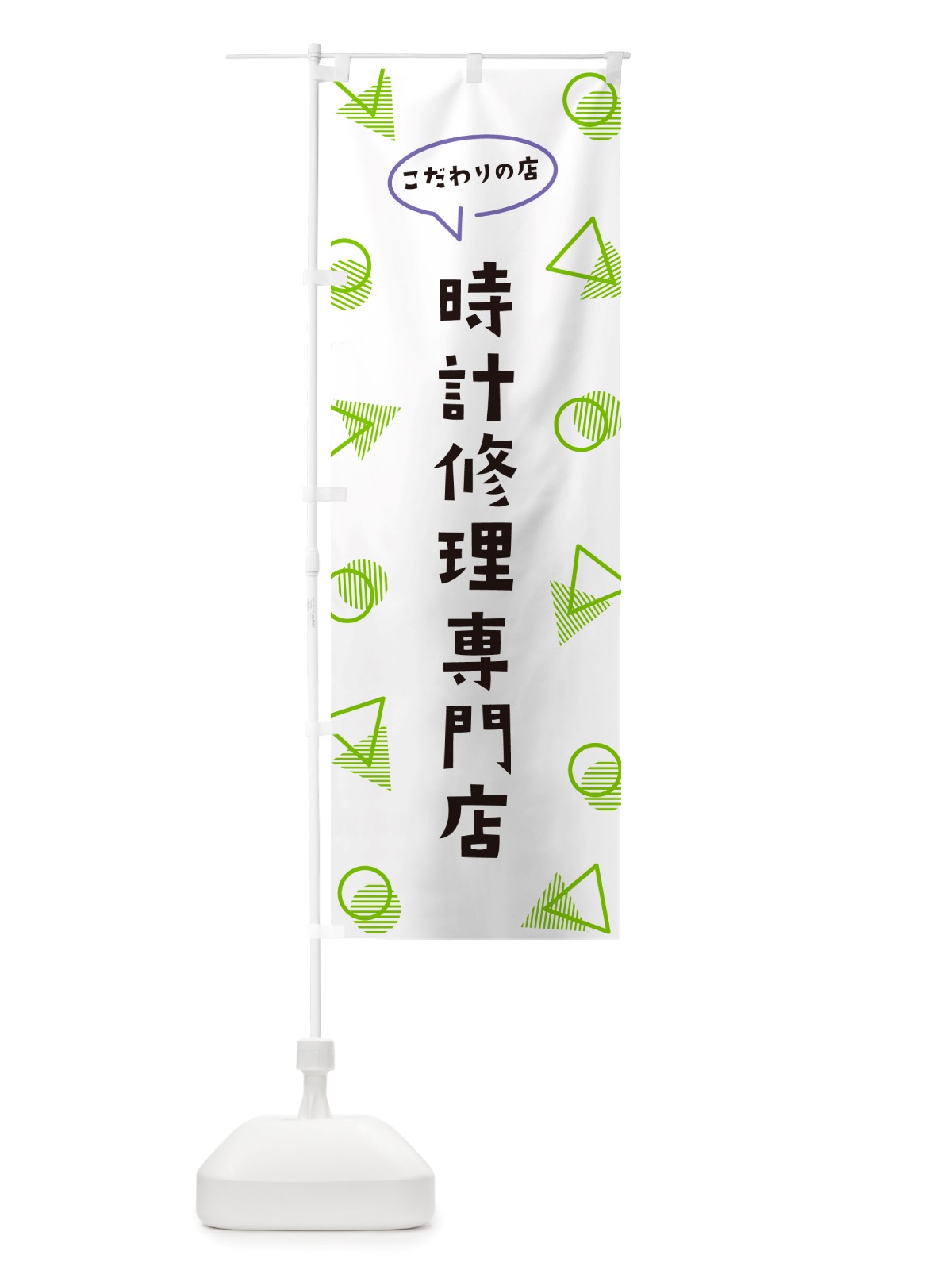 のぼり 時計修理専門店 のぼり旗 NUA4(デザイン【B】)