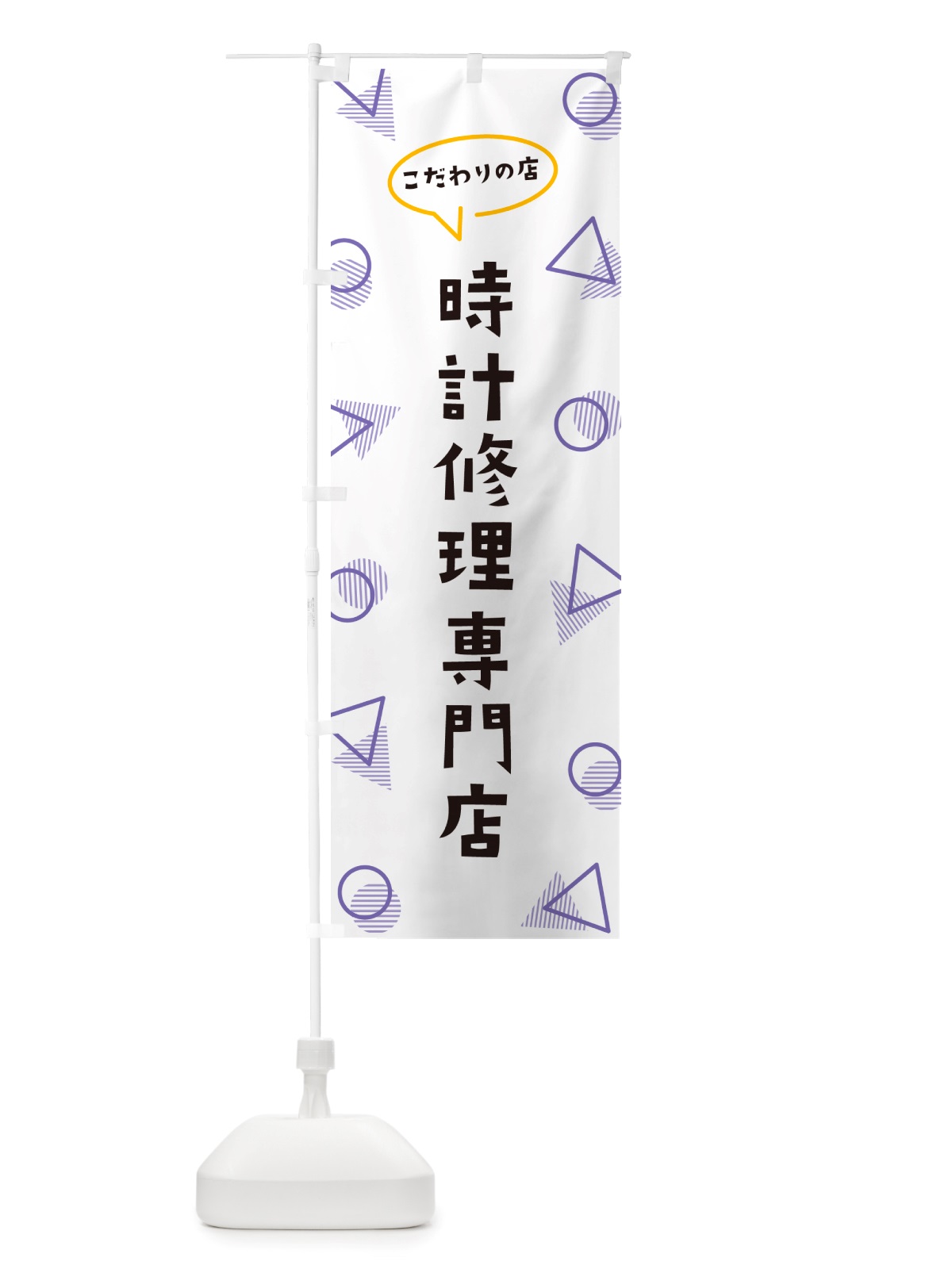のぼり 時計修理専門店 のぼり旗 NUA4(デザイン【C】)