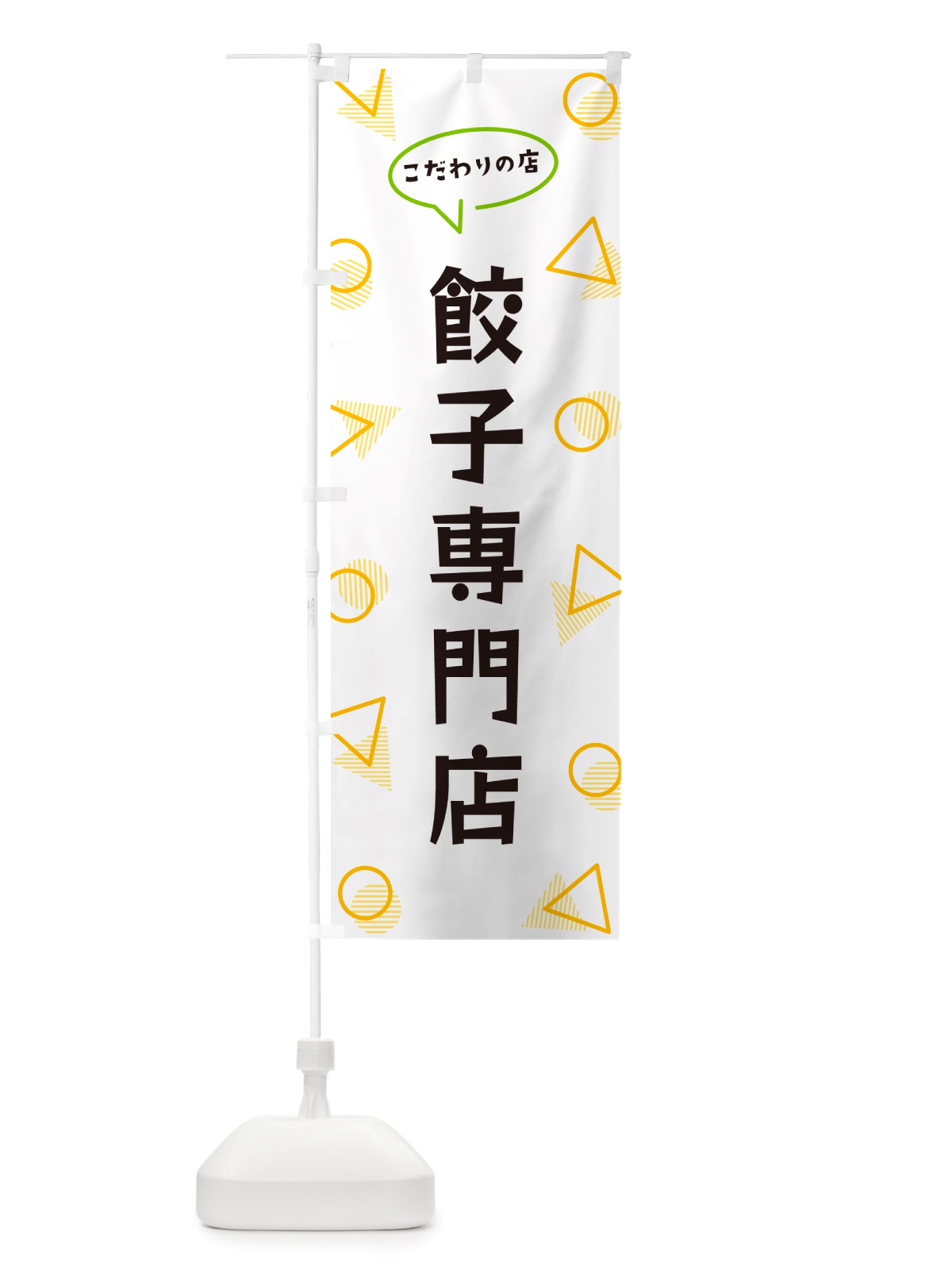のぼり 餃子専門店 のぼり旗 NUA5(デザイン【A】)