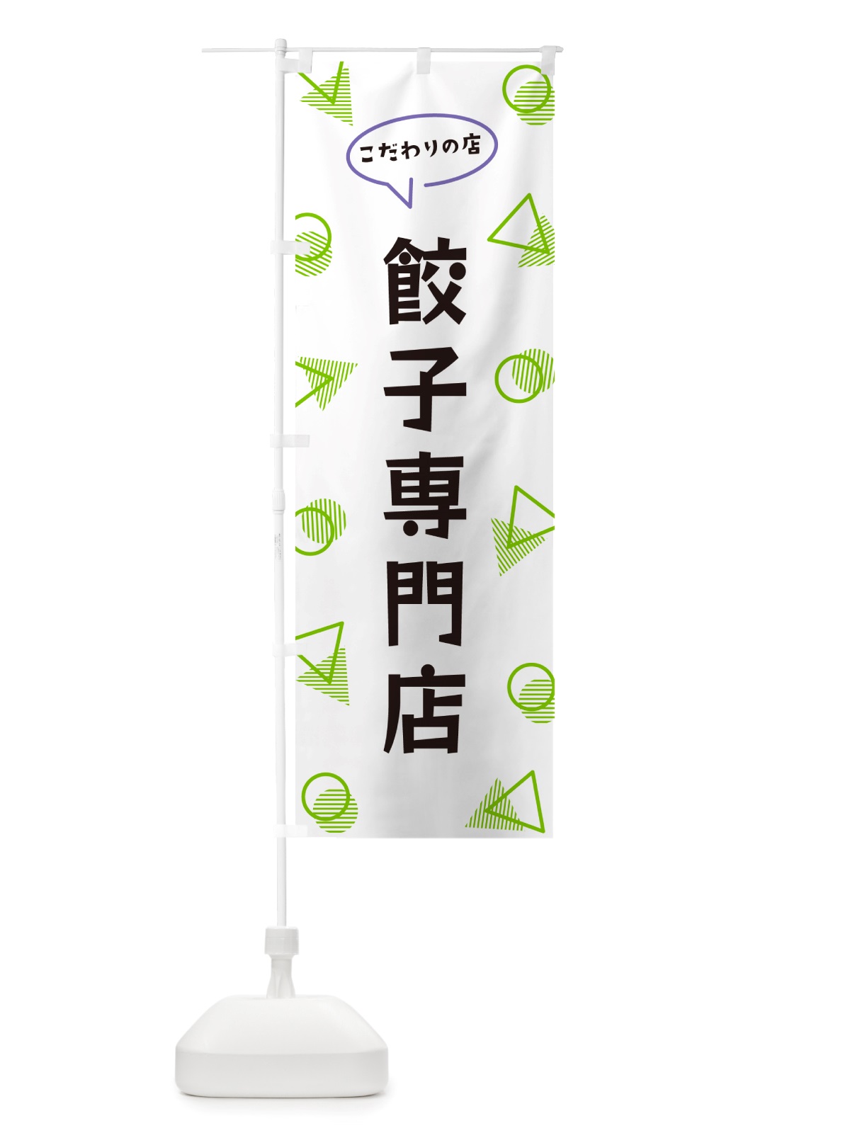 のぼり 餃子専門店 のぼり旗 NUA5(デザイン【B】)