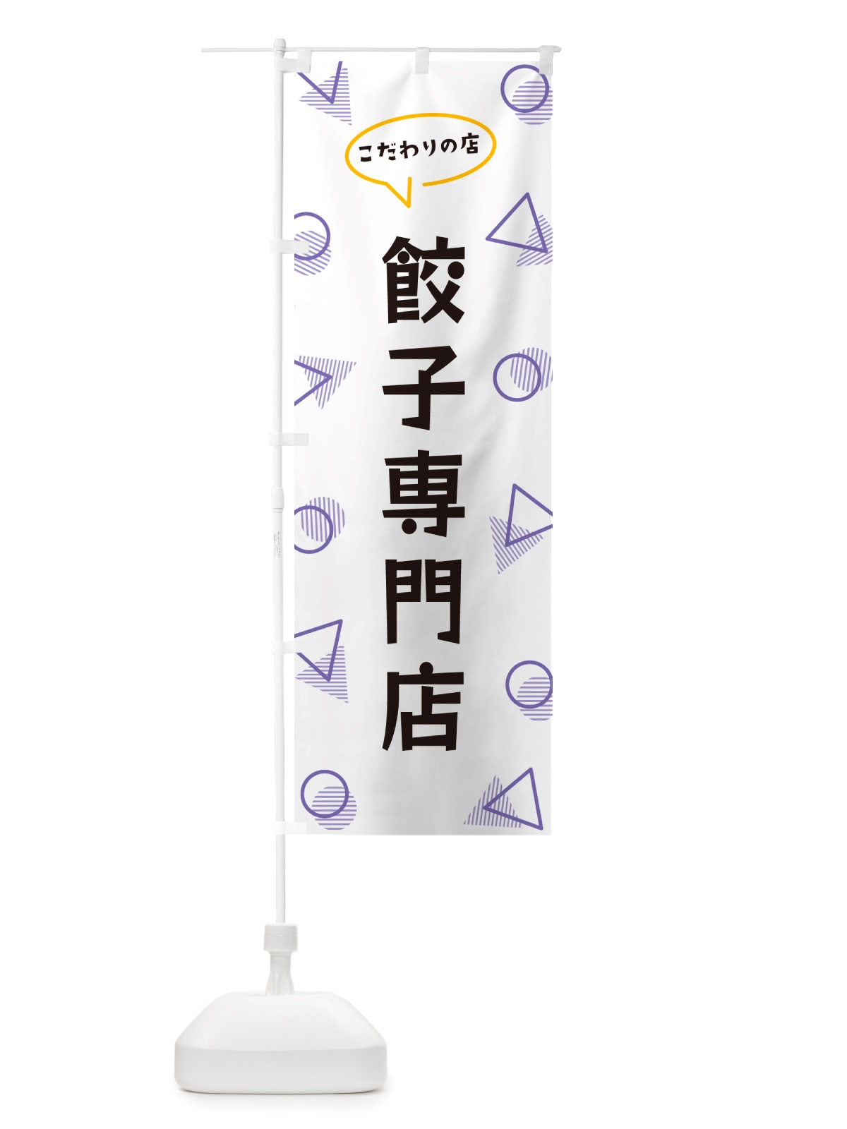 のぼり 餃子専門店 のぼり旗 NUA5(デザイン【C】)