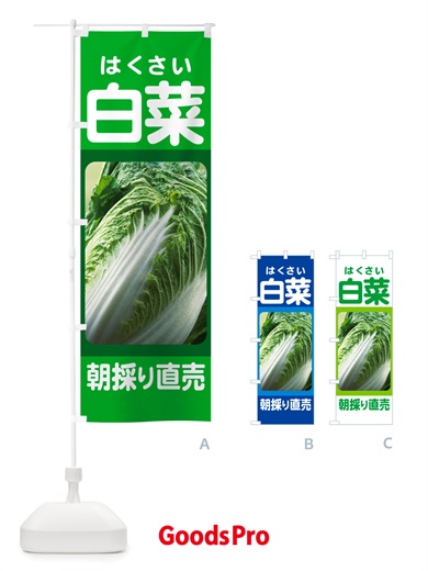 のぼり 白菜・はくさい・冬野菜・新鮮 のぼり旗 NUA6