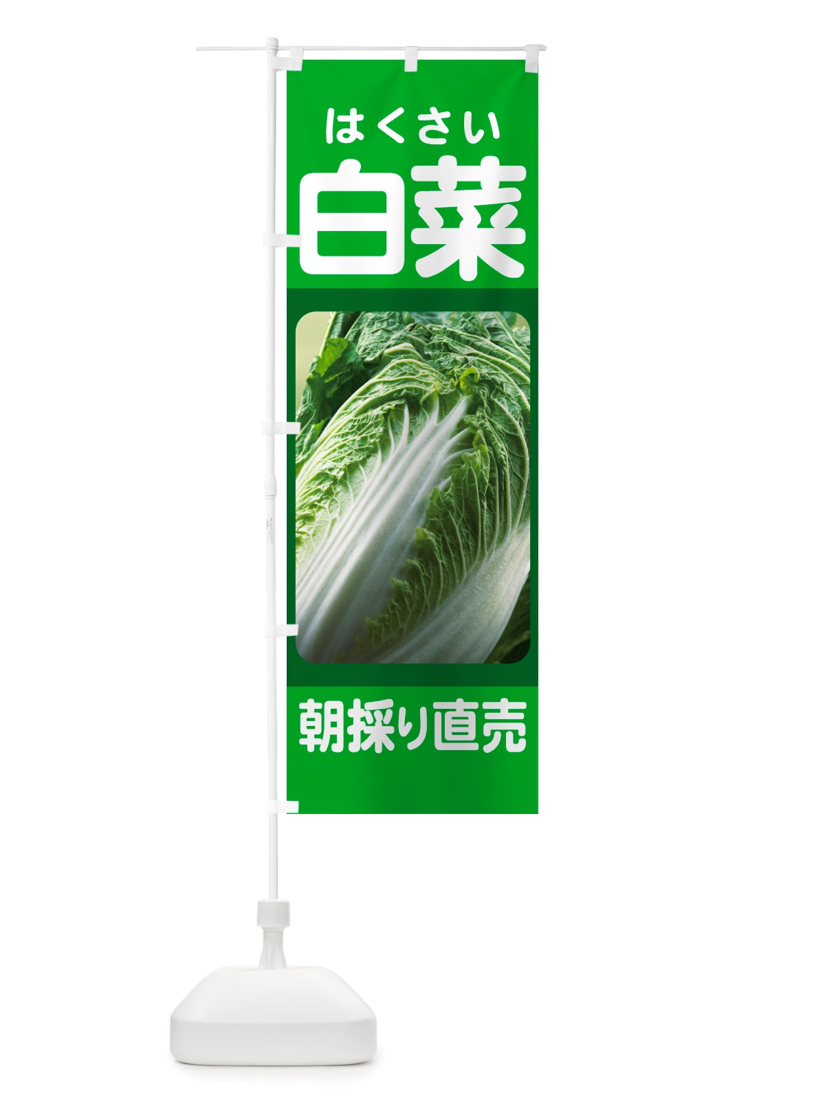 のぼり 白菜・はくさい・冬野菜・新鮮 のぼり旗 NUA6(デザイン【A】)