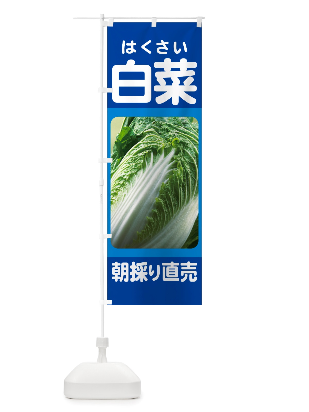 のぼり 白菜・はくさい・冬野菜・新鮮 のぼり旗 NUA6(デザイン【B】)
