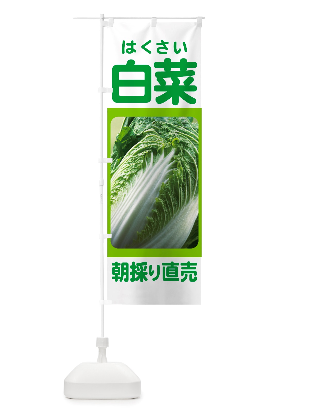 のぼり 白菜・はくさい・冬野菜・新鮮 のぼり旗 NUA6(デザイン【C】)